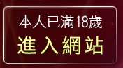 本人已滿18歲，離開正妹牆強力版