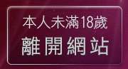 本人未滿18歲，離開正妹牆強力版